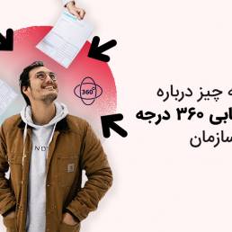 کارمند خوشحال مورد ارزیابی 360 درجه برای بررسی عملکرد کاری و مهارت های ارتباطی و مدیریتی