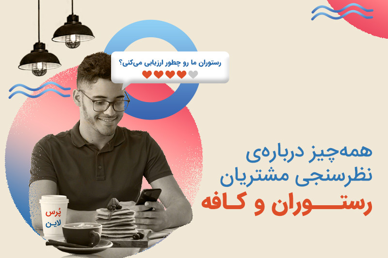 نظرسنجی مشتریان رستوران و کافه از طریق فرم ساز آنلاین پرس لاین