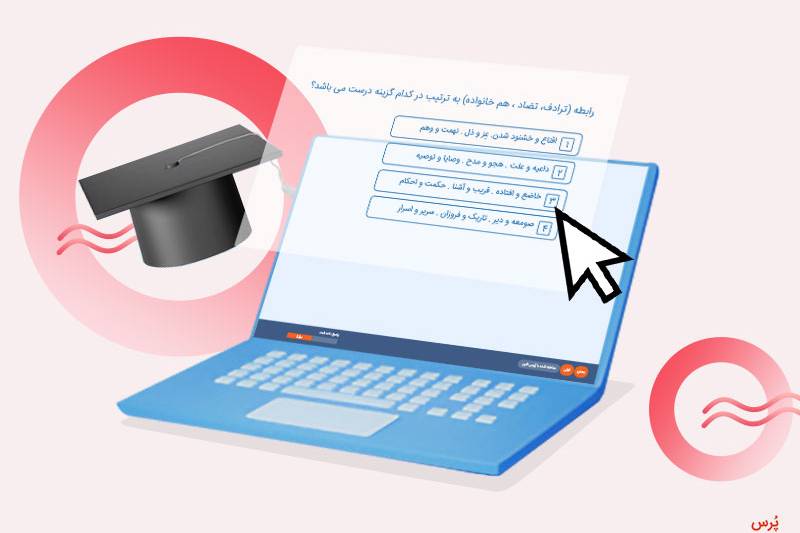 آزمون آنلاین