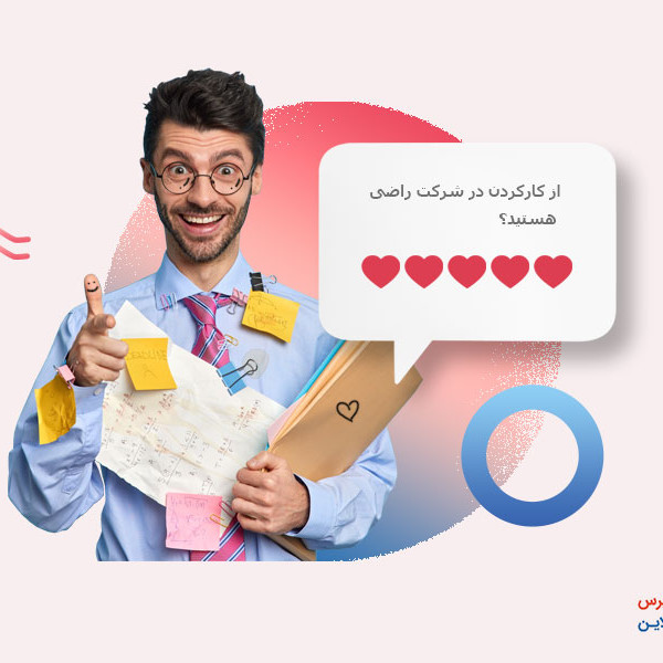 کارمند مرد درحال پاسخ دادن به پرسشنامه تعلق خاطر کارکنان