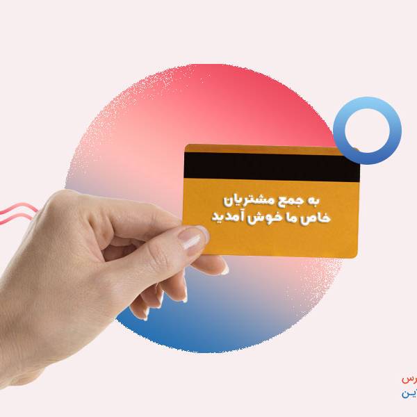 باشگاه مشتریان