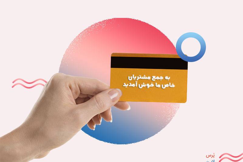 باشگاه مشتریان